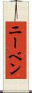 ニーベン Scroll