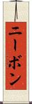 ニーボン Scroll