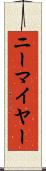 ニーマイヤー Scroll