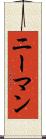 ニーマン Scroll