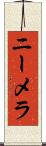 ニーメラ Scroll