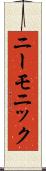 ニーモニック Scroll