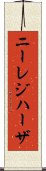 ニーレジハーザ Scroll