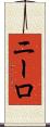 ニーロ Scroll