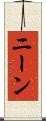 ニーン Scroll