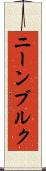 ニーンブルク Scroll