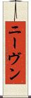 ニーヴン Scroll
