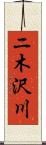 ニ木沢川 Scroll