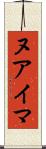 ヌアイマ Scroll