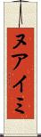 ヌアイミ Scroll