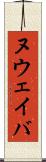 ヌウェイバ Scroll