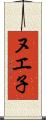 ヌエ子 Scroll