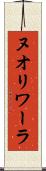 ヌオリワーラ Scroll