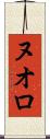 ヌオロ Scroll