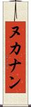 ヌカナン Scroll