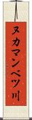 ヌカマンベツ川 Scroll