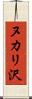 ヌカリ沢 Scroll