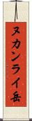 ヌカンライ岳 Scroll