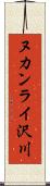 ヌカンライ沢川 Scroll