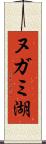 ヌガミ湖 Scroll