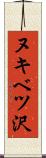 ヌキベツ沢 Scroll