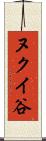 ヌクイ谷 Scroll