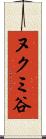 ヌクミ谷 Scroll