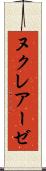 ヌクレアーゼ Scroll
