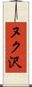 ヌク沢 Scroll