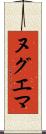 ヌグエマ Scroll