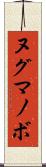 ヌグマノボ Scroll
