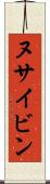 ヌサイビン Scroll