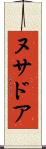 ヌサドア Scroll