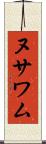 ヌサワム Scroll