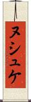 ヌシュケ Scroll