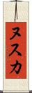 ヌスカ Scroll