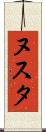 ヌスタ Scroll