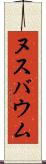 ヌスバウム Scroll