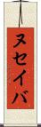 ヌセイバ Scroll