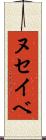 ヌセイベ Scroll