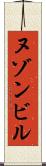 ヌゾンビル Scroll