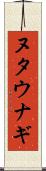 ヌタウナギ Scroll