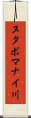 ヌタボマナイ川 Scroll