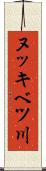 ヌッキベツ川 Scroll