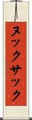 ヌックサック Scroll