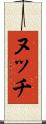 ヌッチ Scroll