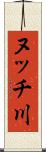 ヌッチ川 Scroll