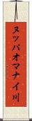 ヌッパオマナイ川 Scroll
