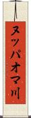 ヌッパオマ川 Scroll