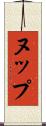 ヌップ Scroll